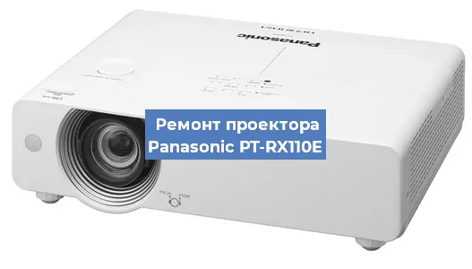 Замена проектора Panasonic PT-RX110E в Воронеже
